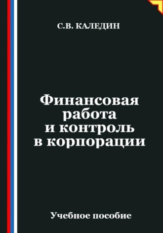 Сергей Каледин. Финансовая работа и контроль в корпорации