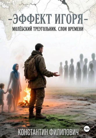 Константин Филипович. Эффект Игоря. Молёбский треугольник. Слои времени