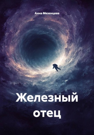 Анна Мезенцева. Железный отец