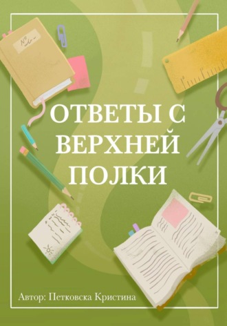 Кристина Петковска. Ответы с верхней полки