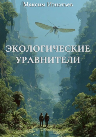 Максим Игнатьев. Экологические уравнители