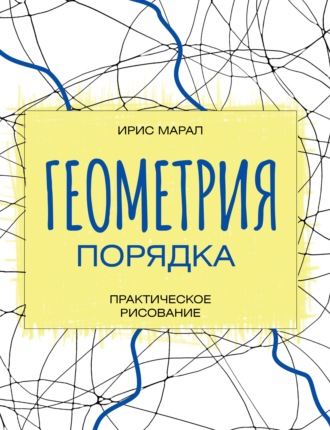 . Геометрия порядка. Практическое рисование