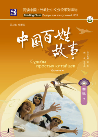. Судьбы простых китайцев. Уровень 4
