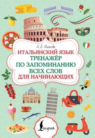 . Итальянский язык. Тренажер по запоминанию всех слов для начинающих