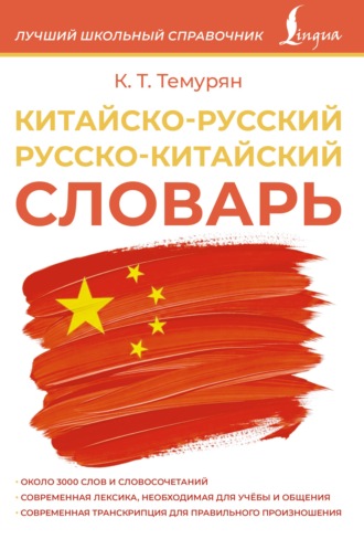 Кристина Темурян. Китайско-русский русско-китайский словарь