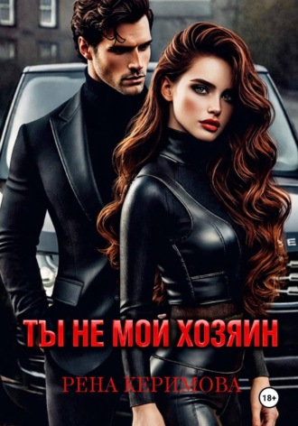Рена Керимова. ТЫ НЕ МОЙ ХОЗЯИН