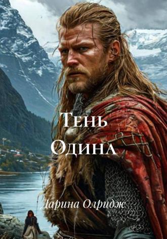 Дарина Олридж. Тень Одина