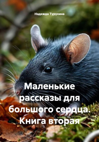 Надежда Турухина. Маленькие рассказы для большого сердца. Книга вторая