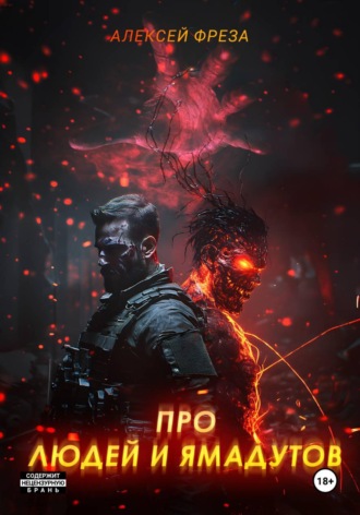 Алексей Фреза. Про людей и ямадутов