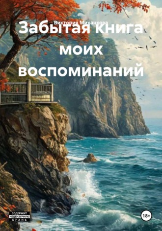 Виктория Миханкова. Забытая книга моих воспоминаний
