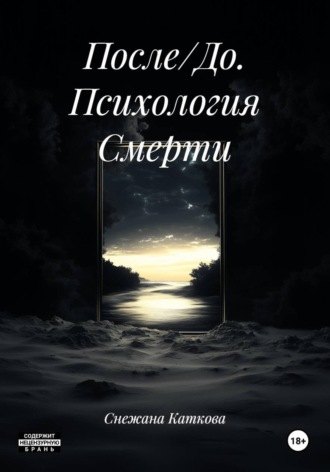 Cнежана Каткова. После/До. Психология Смерти