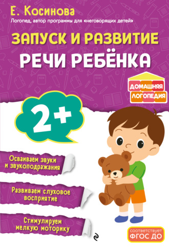 Е. М. Косинова. Запуск и развитие речи ребенка