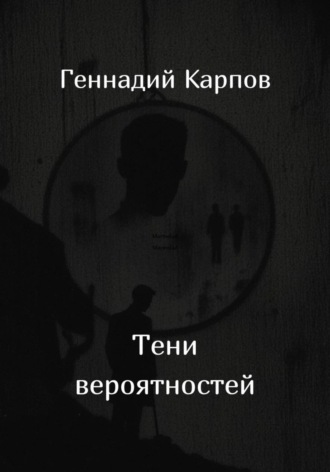 Геннадий Карпов. Тени вероятностей