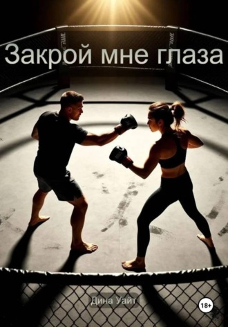Дина Уайт. Закрой мне глаза
