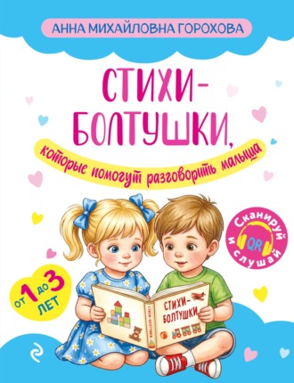 Анна Горохова. Стихи-болтушки, которые помогут разговорить малыша