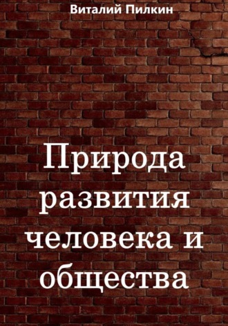Виталий Евгеньевич Пилкин. Природа развития человека и общества