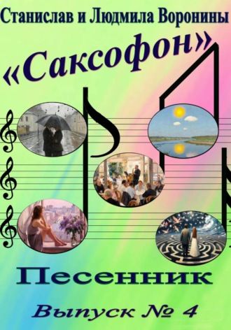 . Песенник 