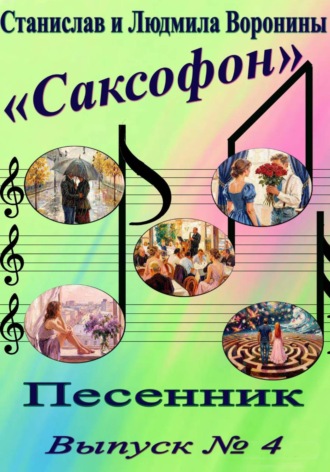 Станислав Воронин. Песенник 
