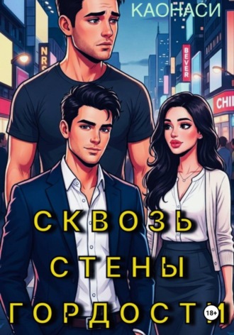 Анна Каонаси. Сквозь стены гордости