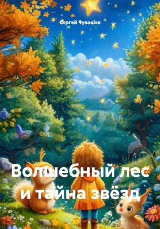 Сергей Чувашов. Волшебный лес и тайна звёзд