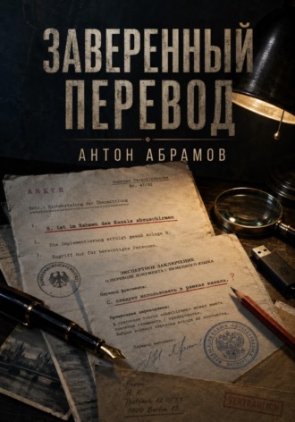 Антон Абрамов. Заверенный перевод