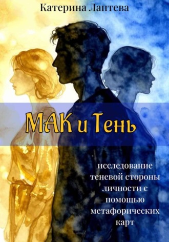 Катерина Николаевна Лаптева. МАК и Тень