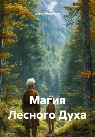 Дарья Маевская. Магия Лесного Духа