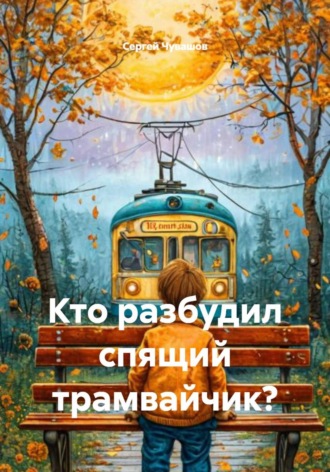 . Кто разбудил спящий трамвайчик?