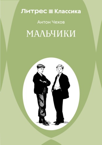 . Мальчики