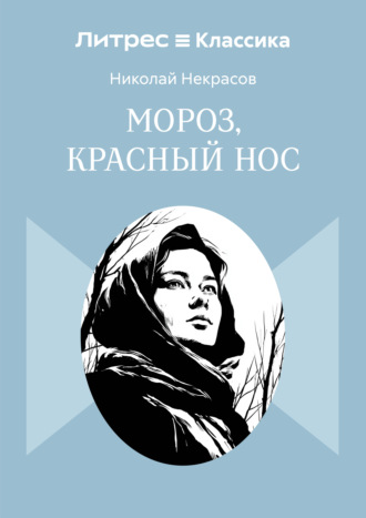 Николай Некрасов. Мороз, Красный нос