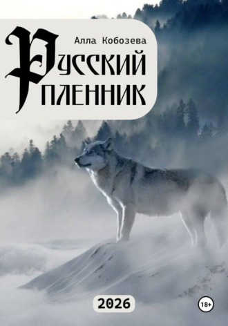 Алла Кобозева. Русский пленник