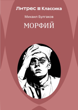 Михаил Булгаков. Морфий