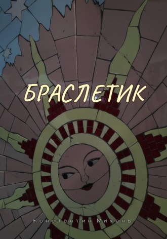 Константин Михель. Браслетик
