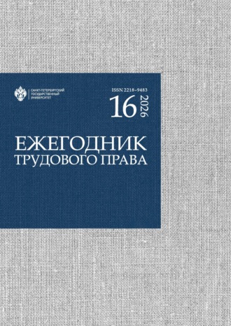. Ежегодник трудового права. Выпуск 16 / 2026