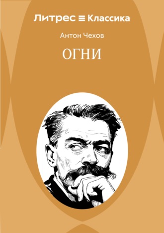Антон Чехов. Огни