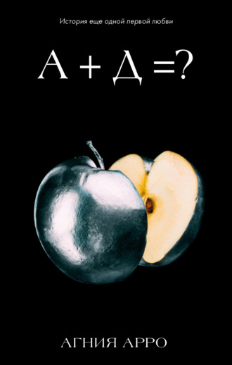 Агния Арро. А + Д =? История еще одной первой любви