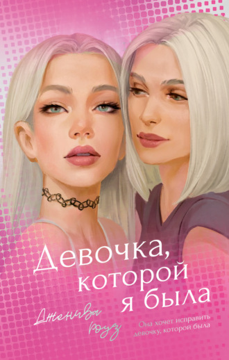 Дженива Роуз. Девочка, которой я была