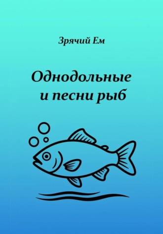 Зрячий Ем. Однодольные и песни рыб