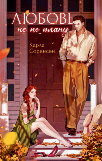 Карла Соренсен. Любовь не по плану