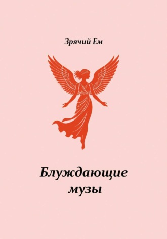 Зрячий Ем. Блуждающие музы