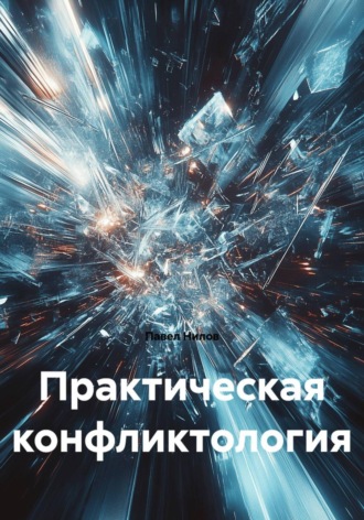 . Практическая конфликтология