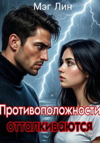Мэг Лин. Противоположности отталкиваются
