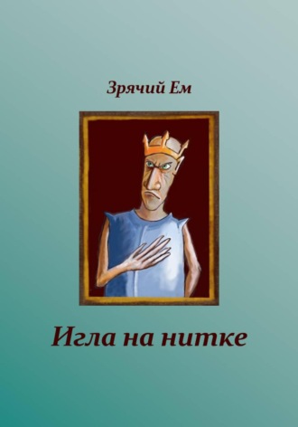 Зрячий Ем. Игла на нитке