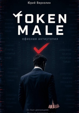Юрий Верхолин. Token male