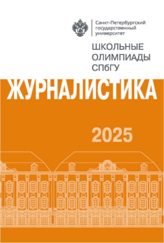 . Журналистика. Школьные олимпиады СПбГУ 2025