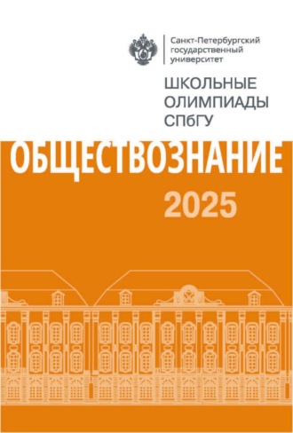 . Обществознание. Школьные олимпиады СПбГУ 2025