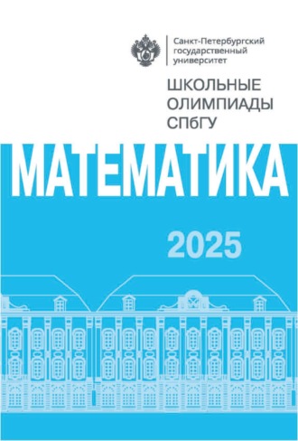 . Математика. Школьные олимпиады СПбГУ 2025