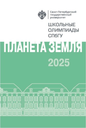 . Планета Земля. Школьные олимпиады СПбГУ 2025