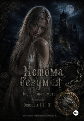Никита Лебедев. Истома безумия. Первое знакомство. (Эпизод I II III)