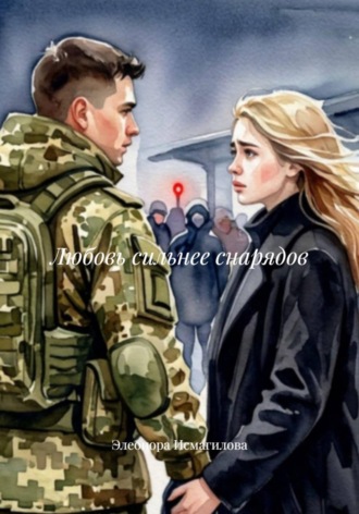 Элеонора Исмагилова. Любовь сильнее снарядов